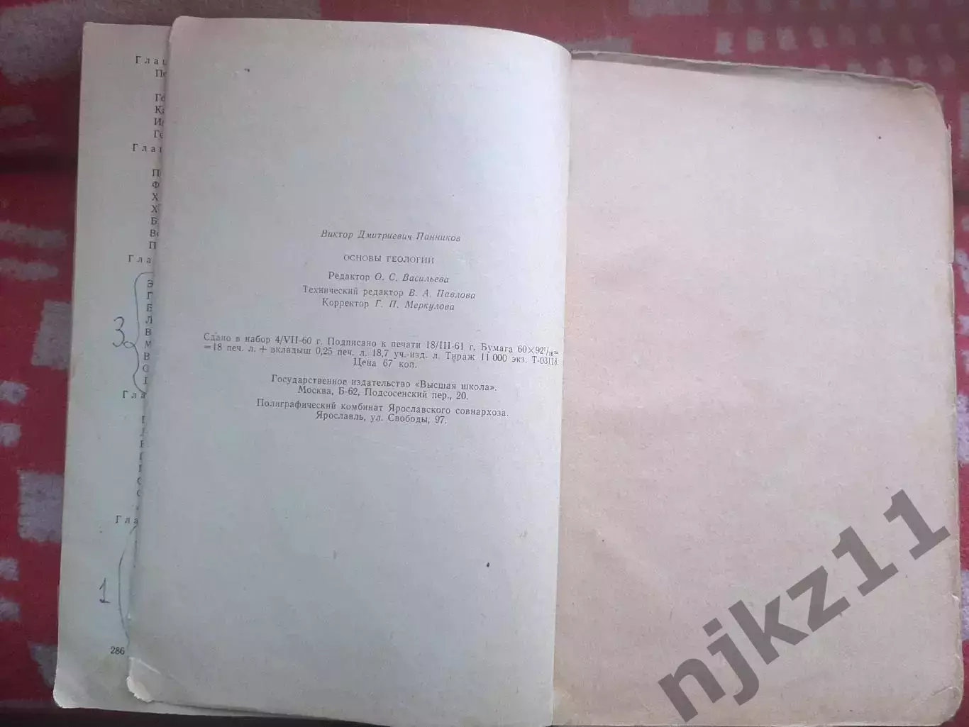 Панников В. Д. Основы геологии. – М. : Высшая школа, 1961. – 288 с редкая тираж 6
