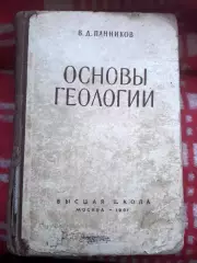 Панников В. Д. Основы геологии. – М. : Высшая школа, 1961. – 288 с редкая тираж