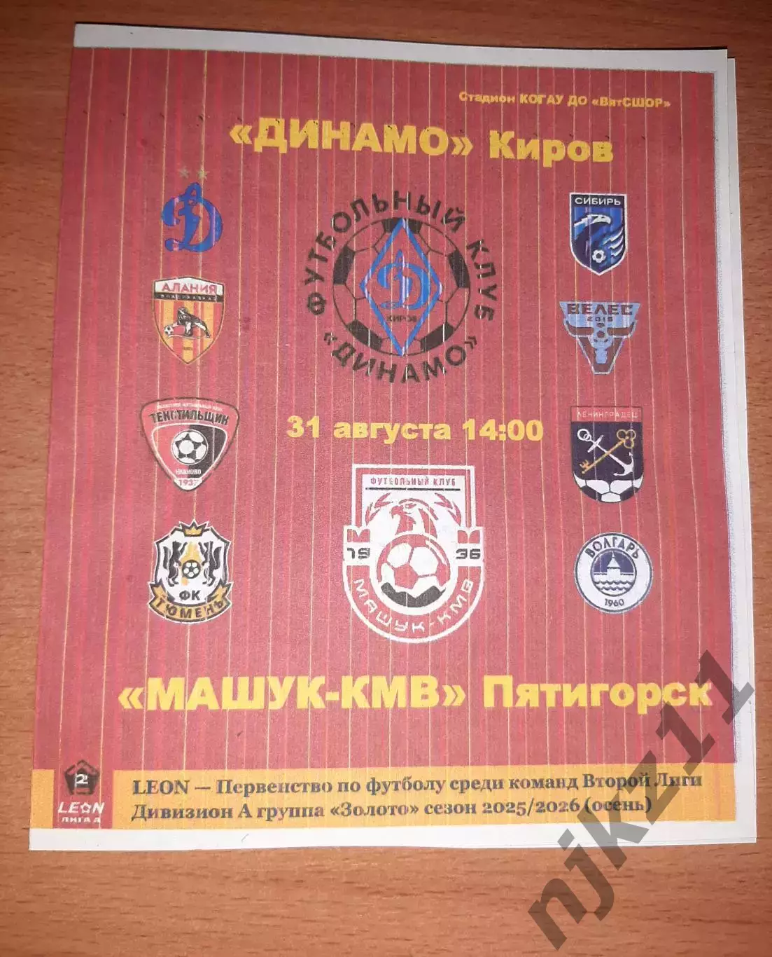 Динамо Киров-Машук Пятигорск 31.08.2025 программа болельщиков