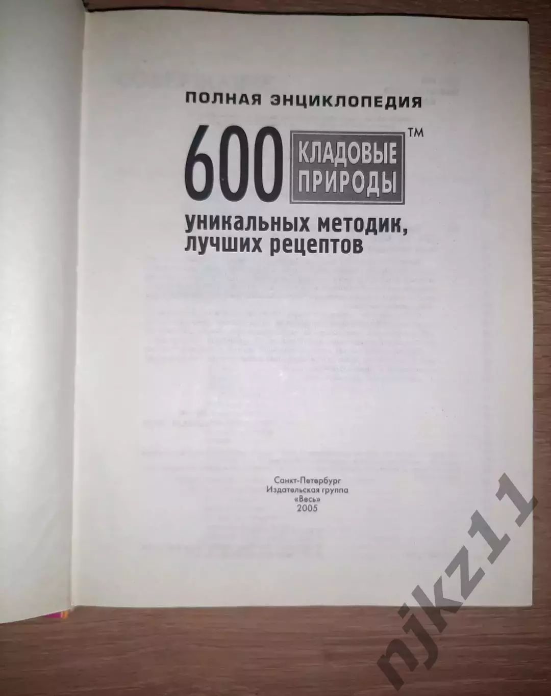 Кладовые природы. 600 уникальных методик, лучших рецептов. Целебные травы!!! 1