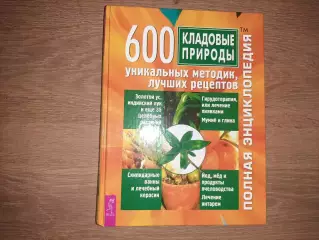 Кладовые природы. 600 уникальных методик, лучших рецептов. Целебные травы!!!