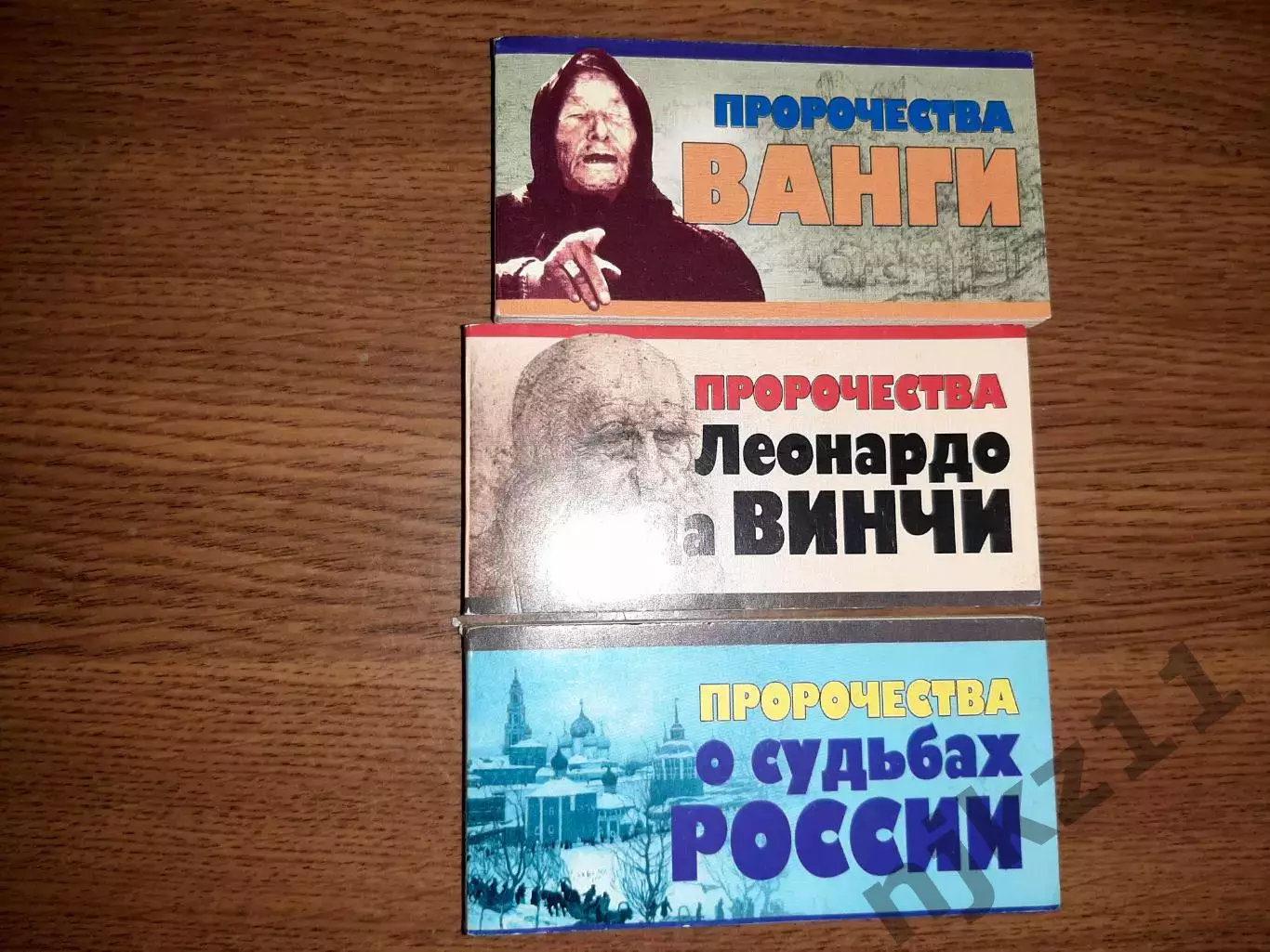 Пророчества Ванги, Леонадра да Винчи, О судьбах России 3 книги одним лотом