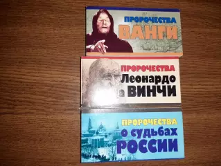 Пророчества Ванги, Леонадра да Винчи, О судьбах России 3 книги одним лотом