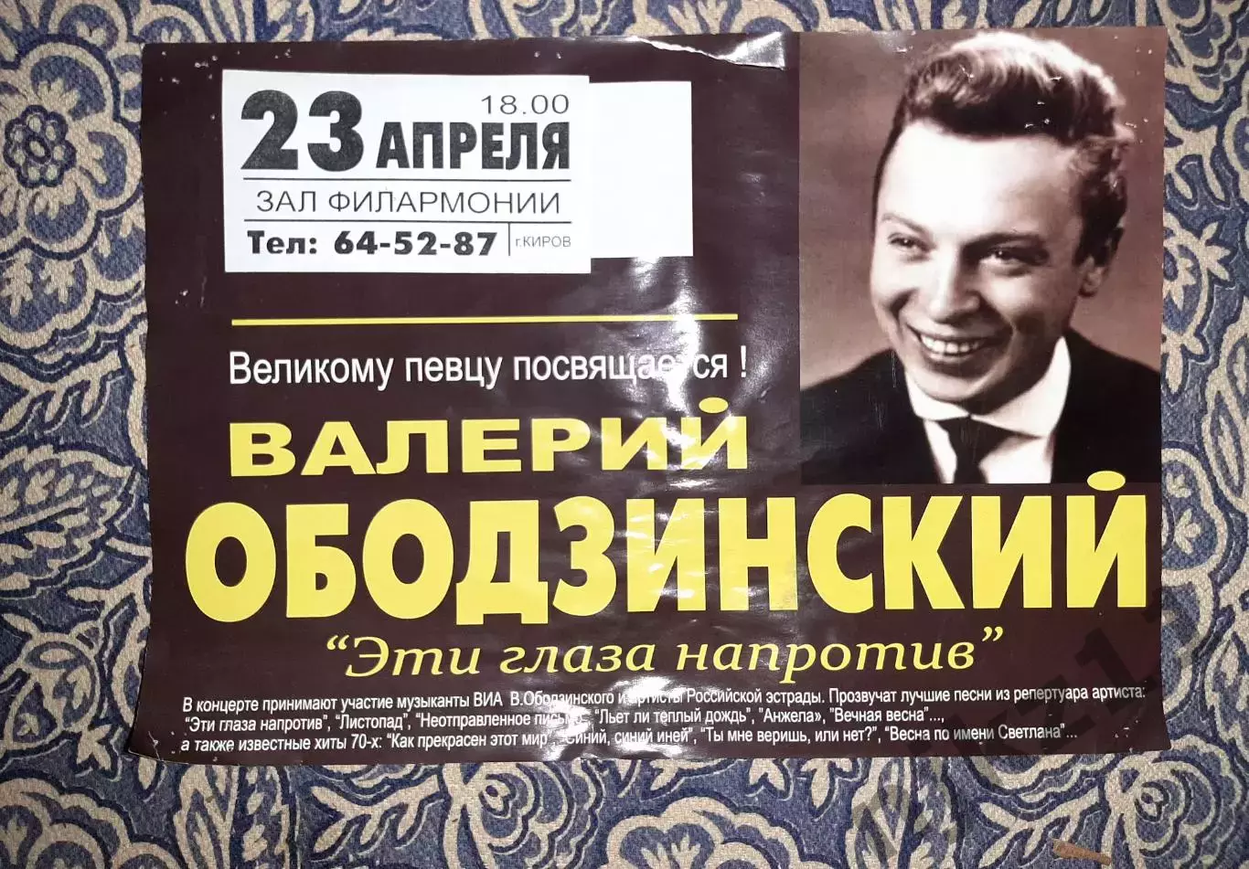 Плакат афиша филармонии Валерий Ободзинский концерт (этого века)