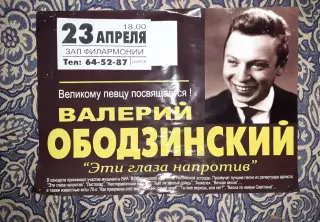 Плакат афиша филармонии Валерий Ободзинский концерт (этого века)