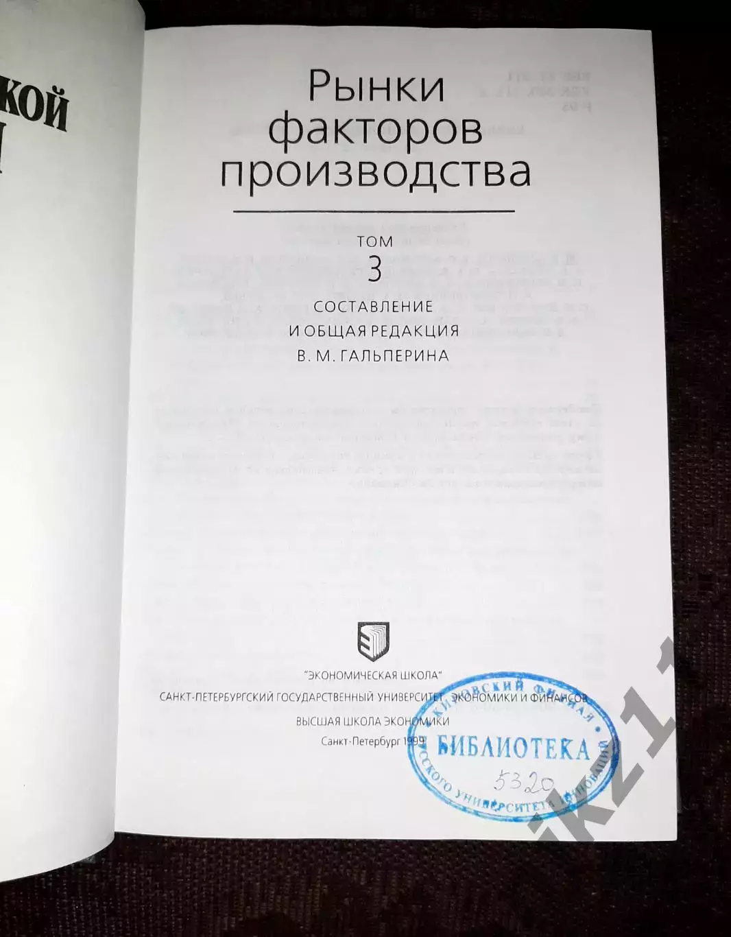Вехи экономической мысли. Теория фирмы. Рынки факторов производства. ТИРАЖ 1000 1