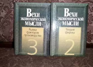 Вехи экономической мысли. Теория фирмы. Рынки факторов производства. ТИРАЖ 1000