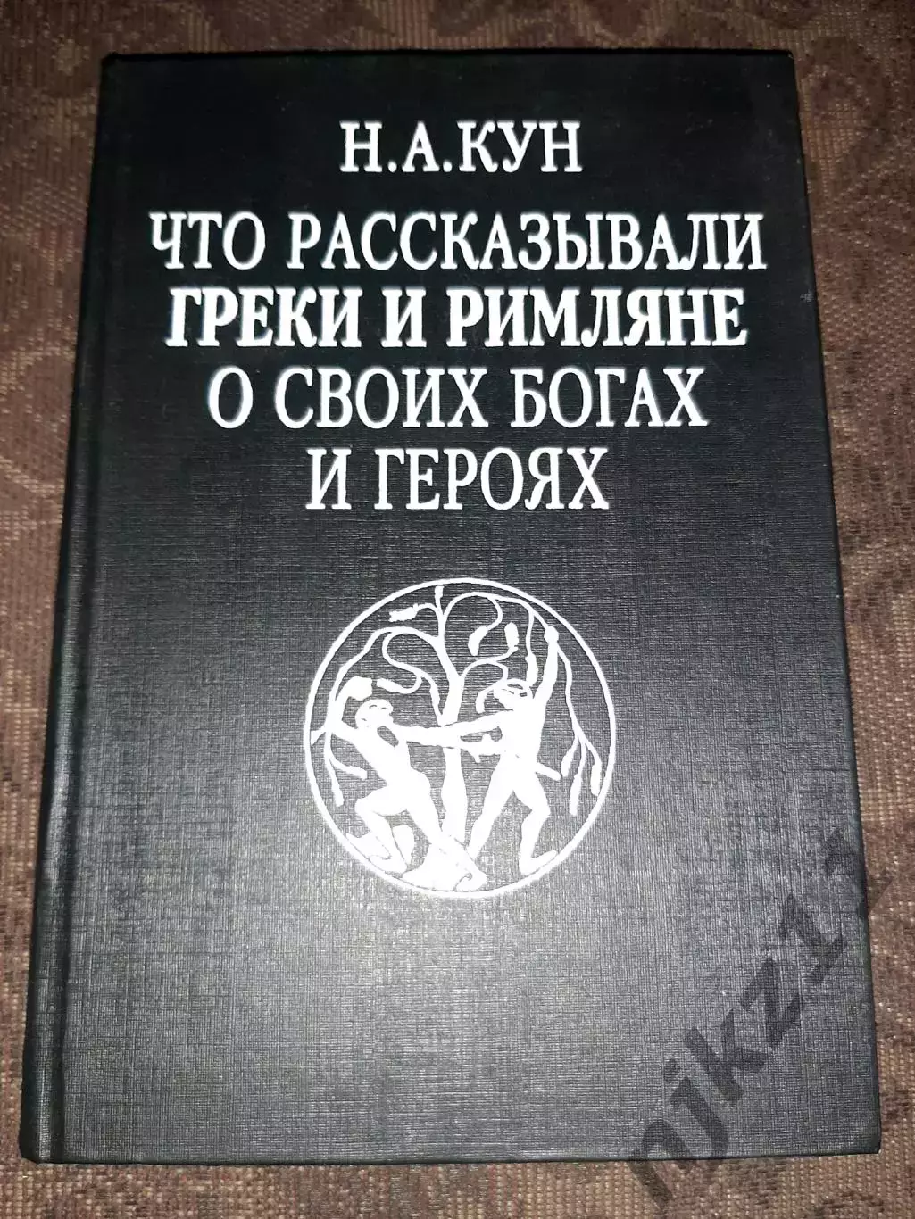 Кун, Н.А. Что рассказывали греки и римляне о своих богах и героях