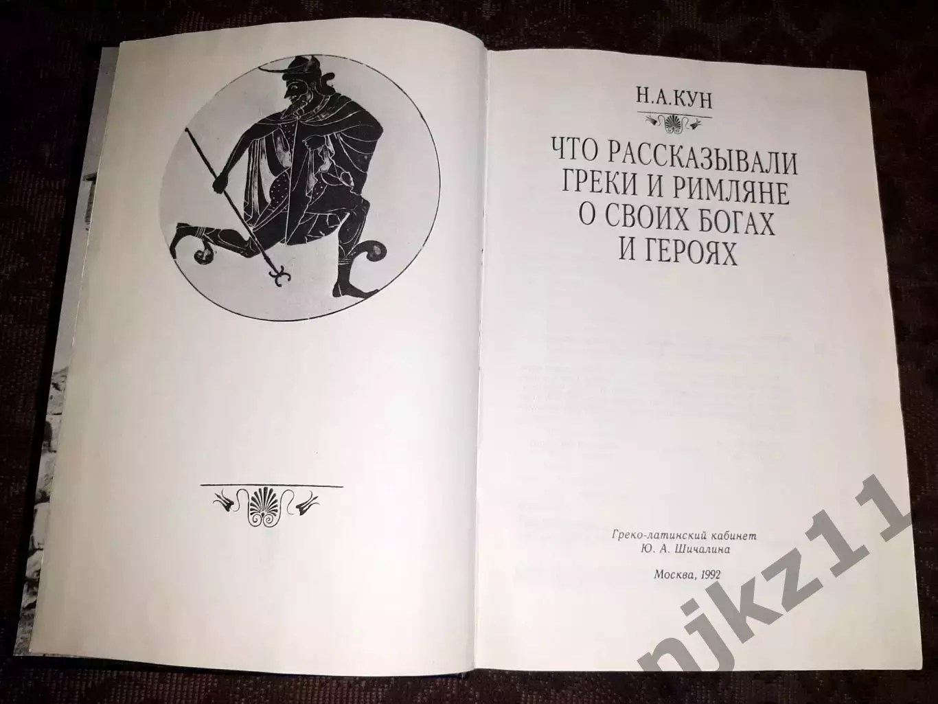 Кун, Н.А. Что рассказывали греки и римляне о своих богах и героях 2