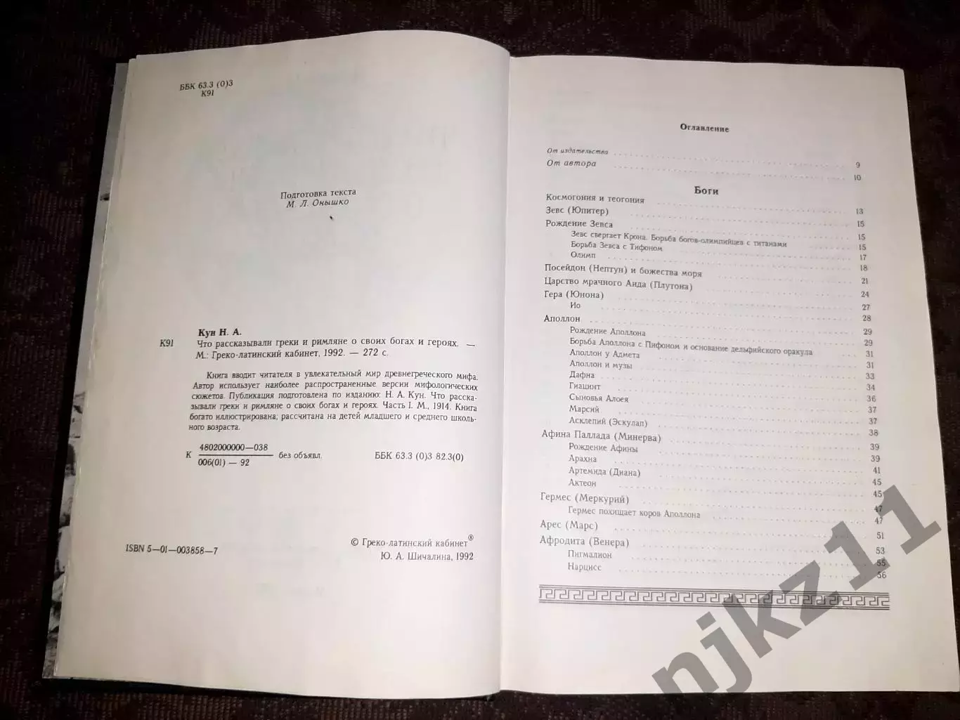 Кун, Н.А. Что рассказывали греки и римляне о своих богах и героях 3