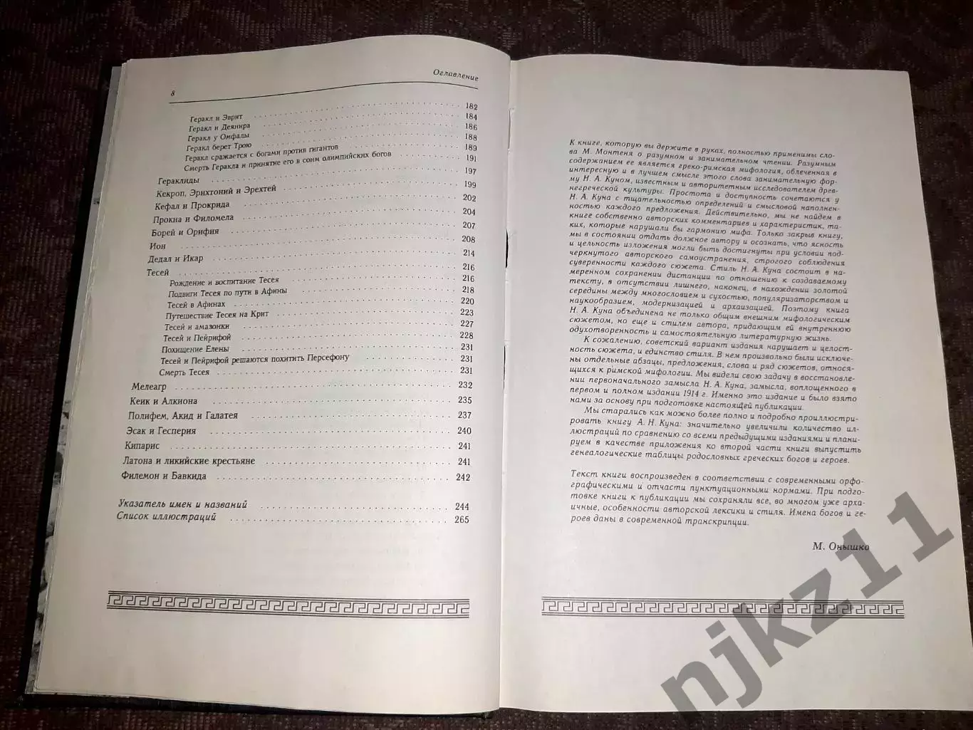 Кун, Н.А. Что рассказывали греки и римляне о своих богах и героях 5