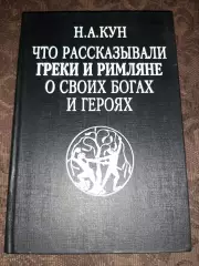 Кун, Н.А. Что рассказывали греки и римляне о своих богах и героях