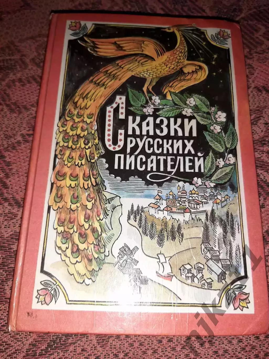 Терешкина, Е. Сказки русских писателей. Саранск 1994г. Не частая книга