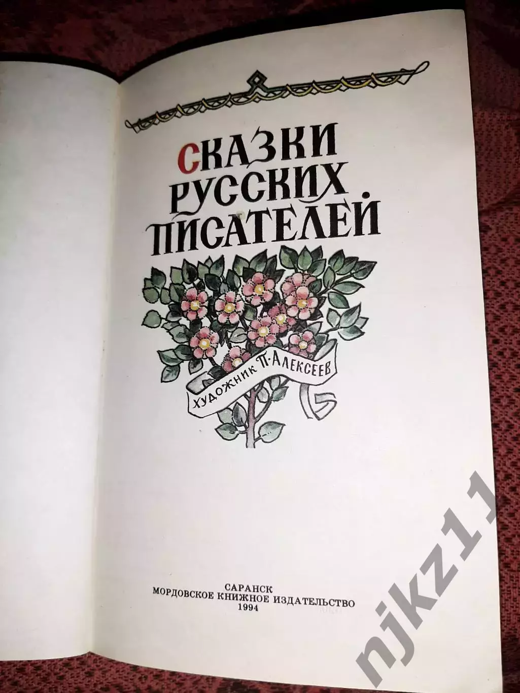 Терешкина, Е. Сказки русских писателей. Саранск 1994г. Не частая книга 2