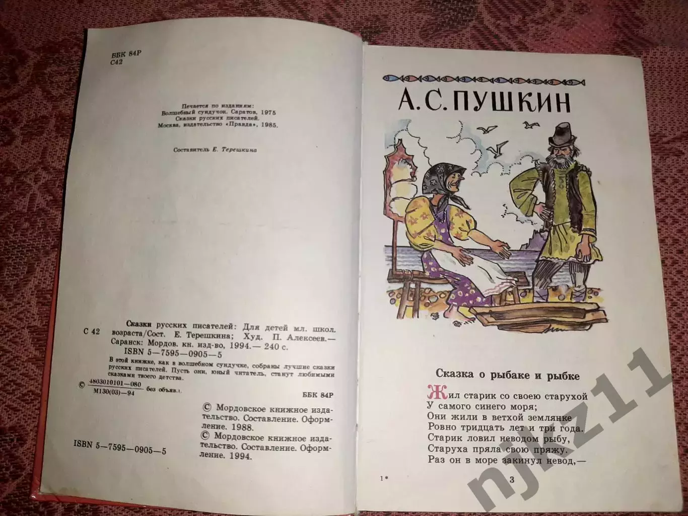 Терешкина, Е. Сказки русских писателей. Саранск 1994г. Не частая книга 3