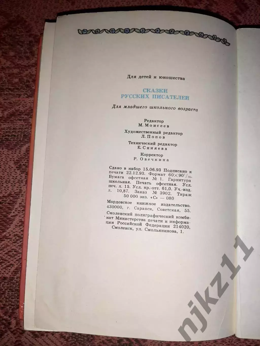 Терешкина, Е. Сказки русских писателей. Саранск 1994г. Не частая книга 7
