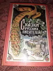 Терешкина, Е. Сказки русских писателей. Саранск 1994г. Не частая книга