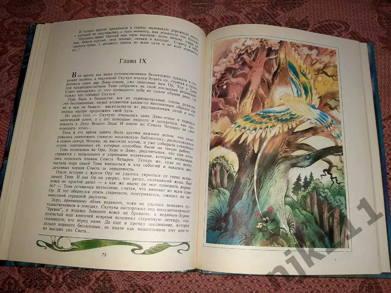 Ланецкая Одолень-трава 1993 сказка, много картинок 4