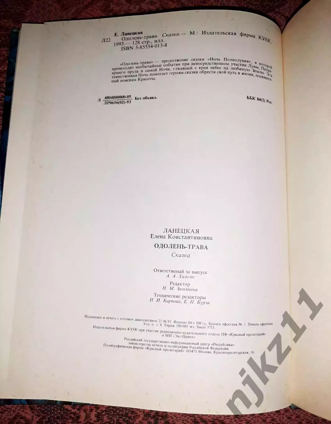Ланецкая Одолень-трава 1993 сказка, много картинок 6