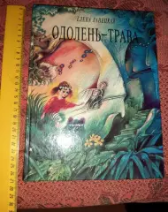 Ланецкая Одолень-трава 1993 сказка, много картинок