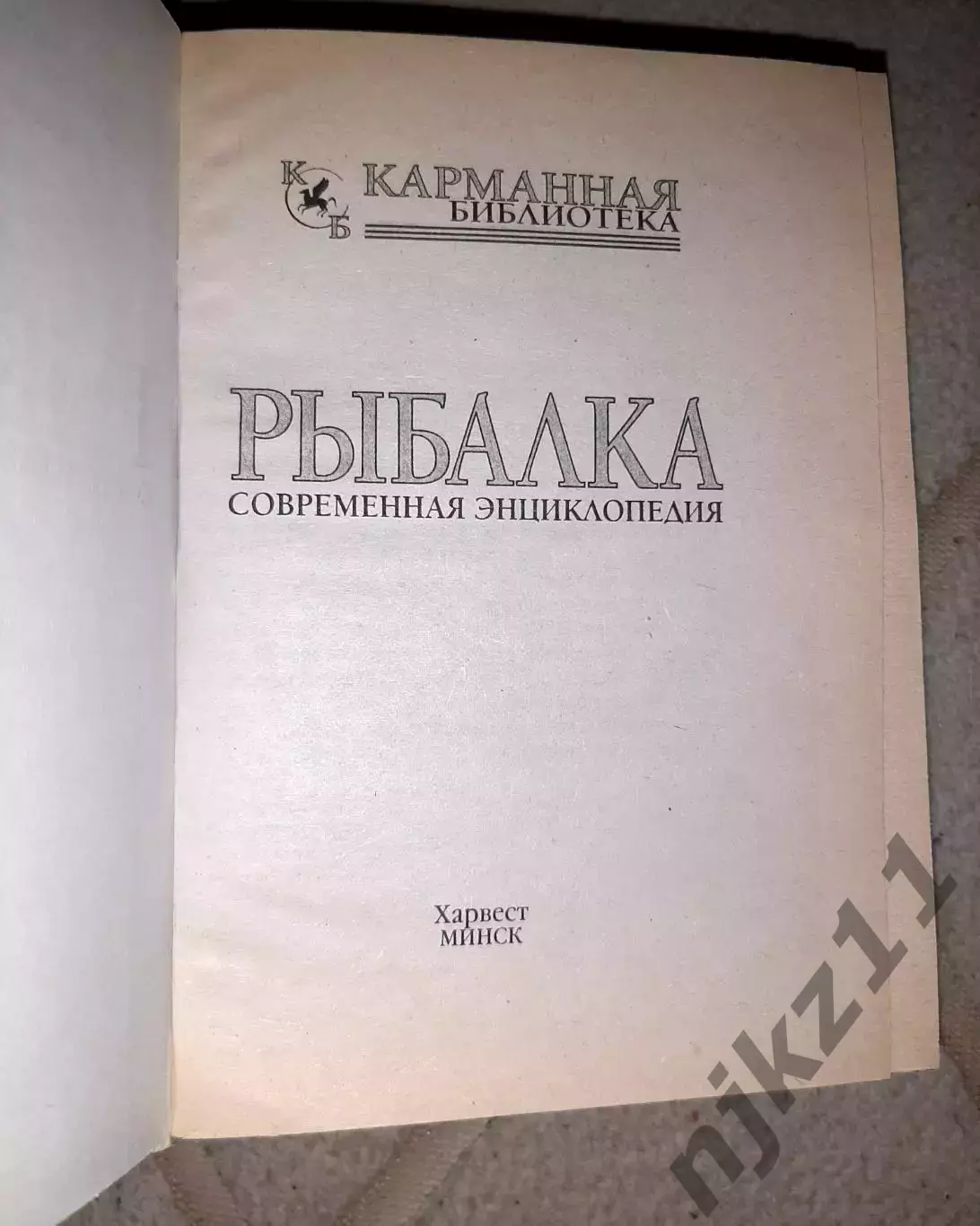 Белов, Н.В. Рыбалка. Современная энциклопедия 600 страниц, тираж 10000 экз 1