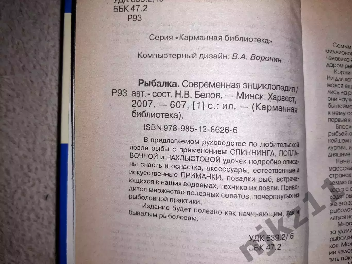 Белов, Н.В. Рыбалка. Современная энциклопедия 600 страниц, тираж 10000 экз 2