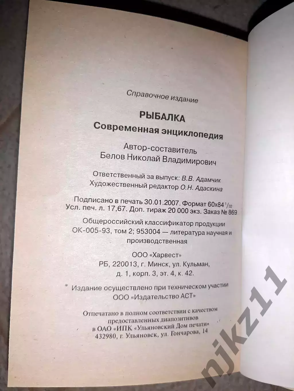 Белов, Н.В. Рыбалка. Современная энциклопедия 600 страниц, тираж 10000 экз 4