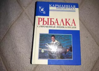 Белов, Н.В. Рыбалка. Современная энциклопедия 600 страниц, тираж 10000 экз