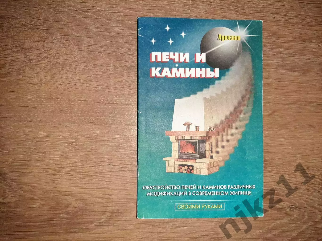 Левадный, В.С. Камины и печи. Сделай сам