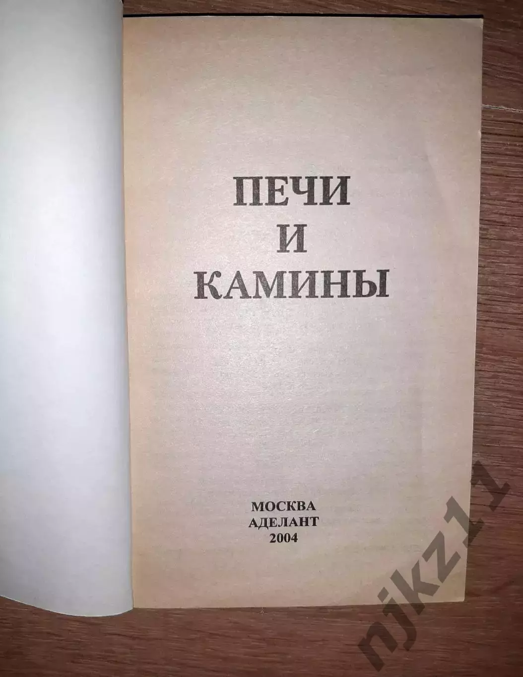Левадный, В.С. Камины и печи. Сделай сам 1