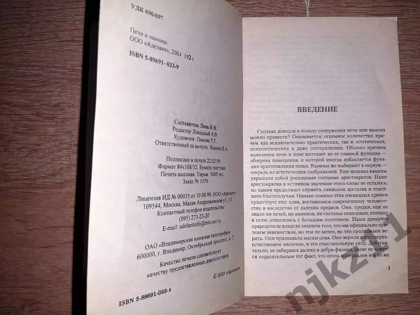 Левадный, В.С. Камины и печи. Сделай сам 2