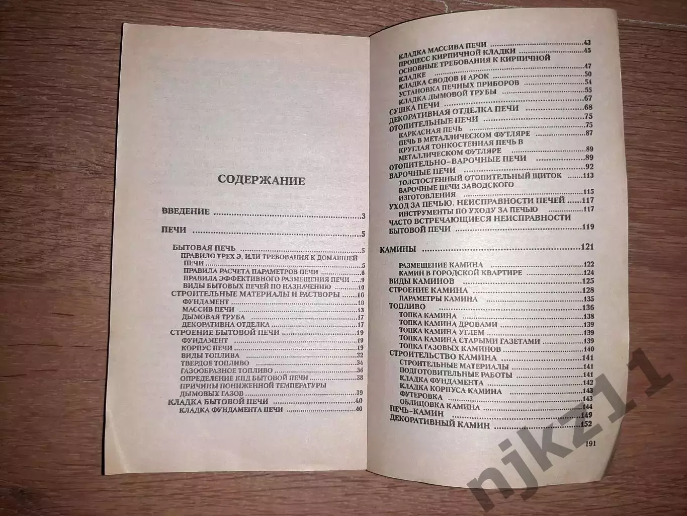Левадный, В.С. Камины и печи. Сделай сам 6