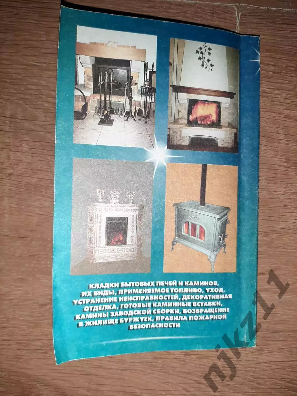 Левадный, В.С. Камины и печи. Сделай сам 7