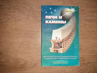Левадный, В.С. Камины и печи. Сделай сам
