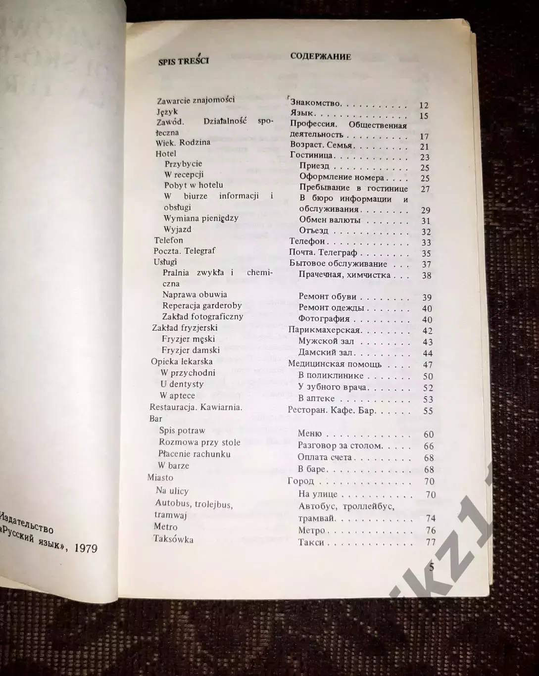 Польско-русский разговорник для туристов 1979 диплом оргкомитета олимпиады 80! 2