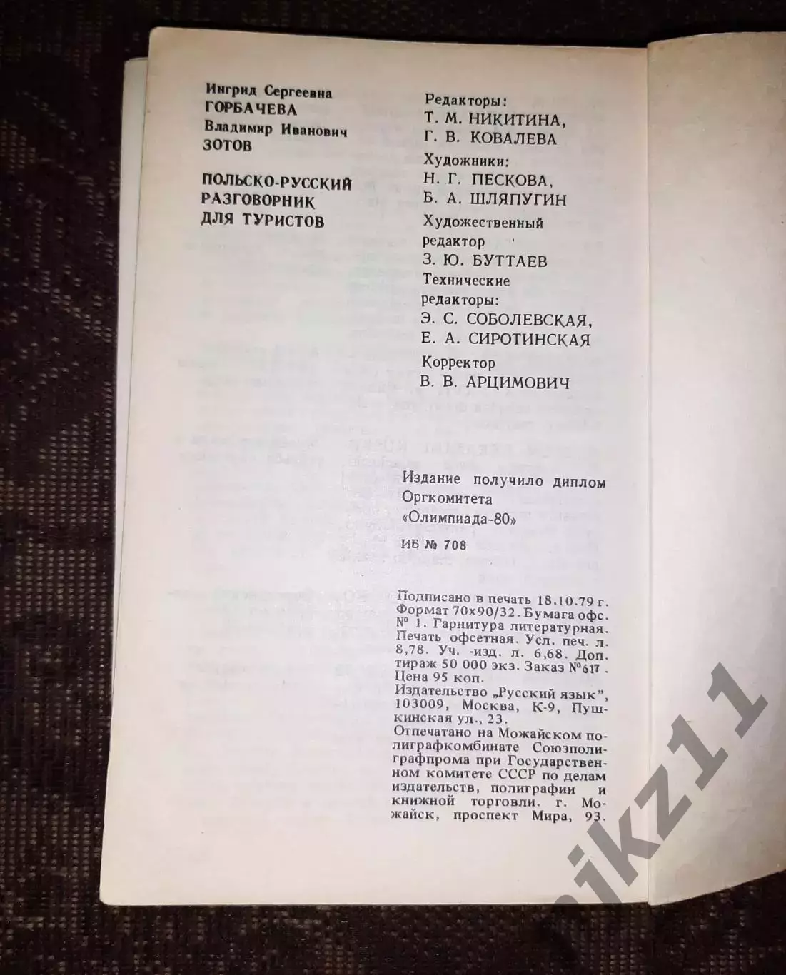 Польско-русский разговорник для туристов 1979 диплом оргкомитета олимпиады 80! 5