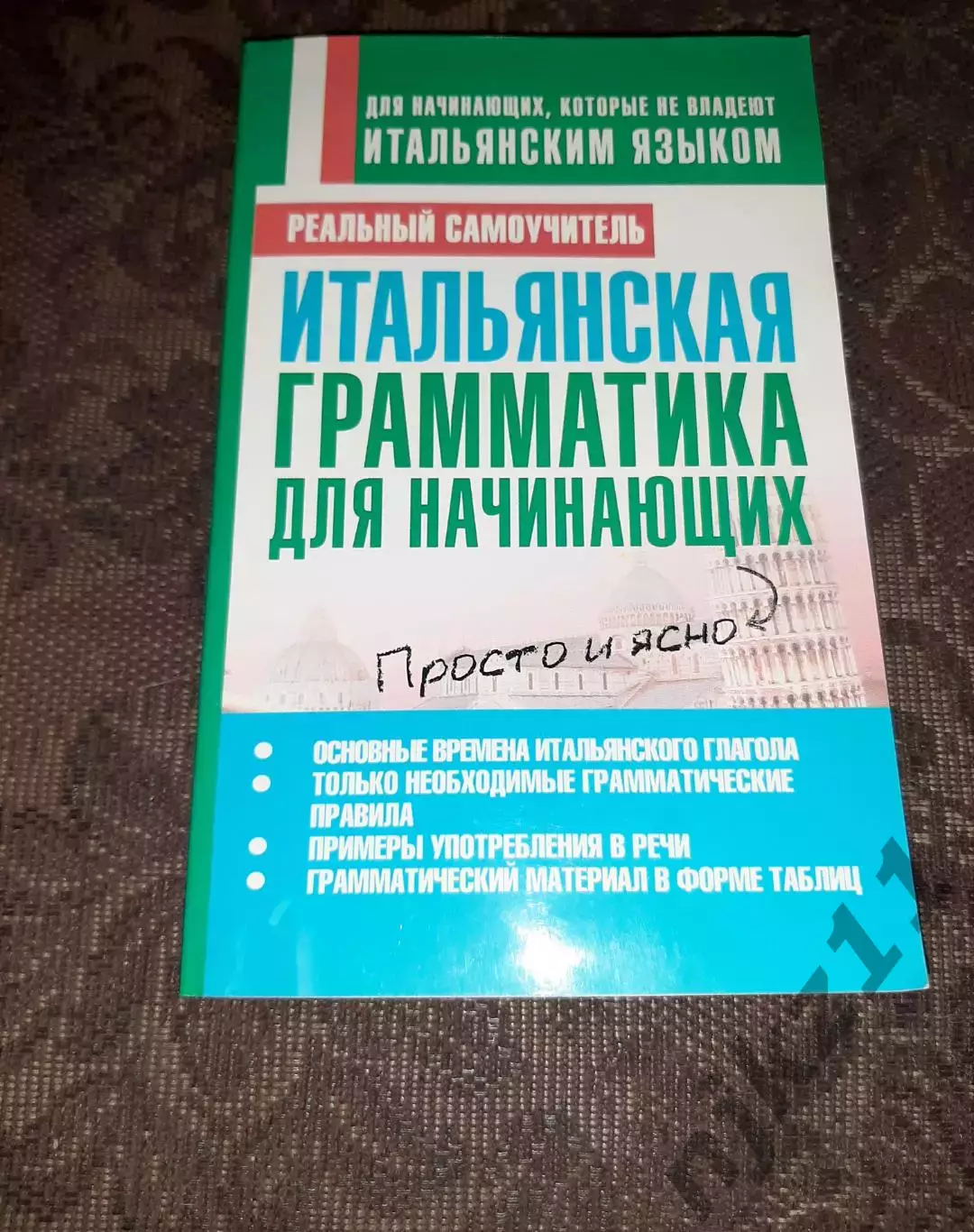Матвеев, С.А. Итальянская грамматика для начинающих 2012 редкий учебник