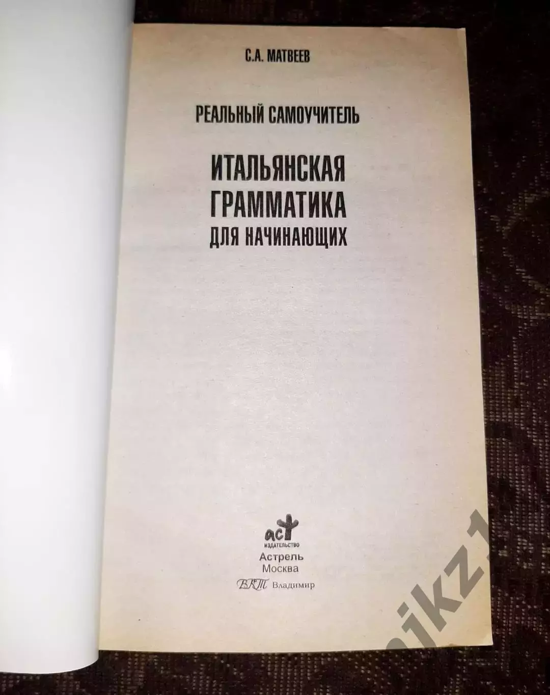 Матвеев, С.А. Итальянская грамматика для начинающих 2012 редкий учебник 1