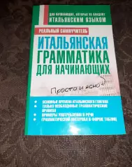 Матвеев, С.А. Итальянская грамматика для начинающих 2012 редкий учебник