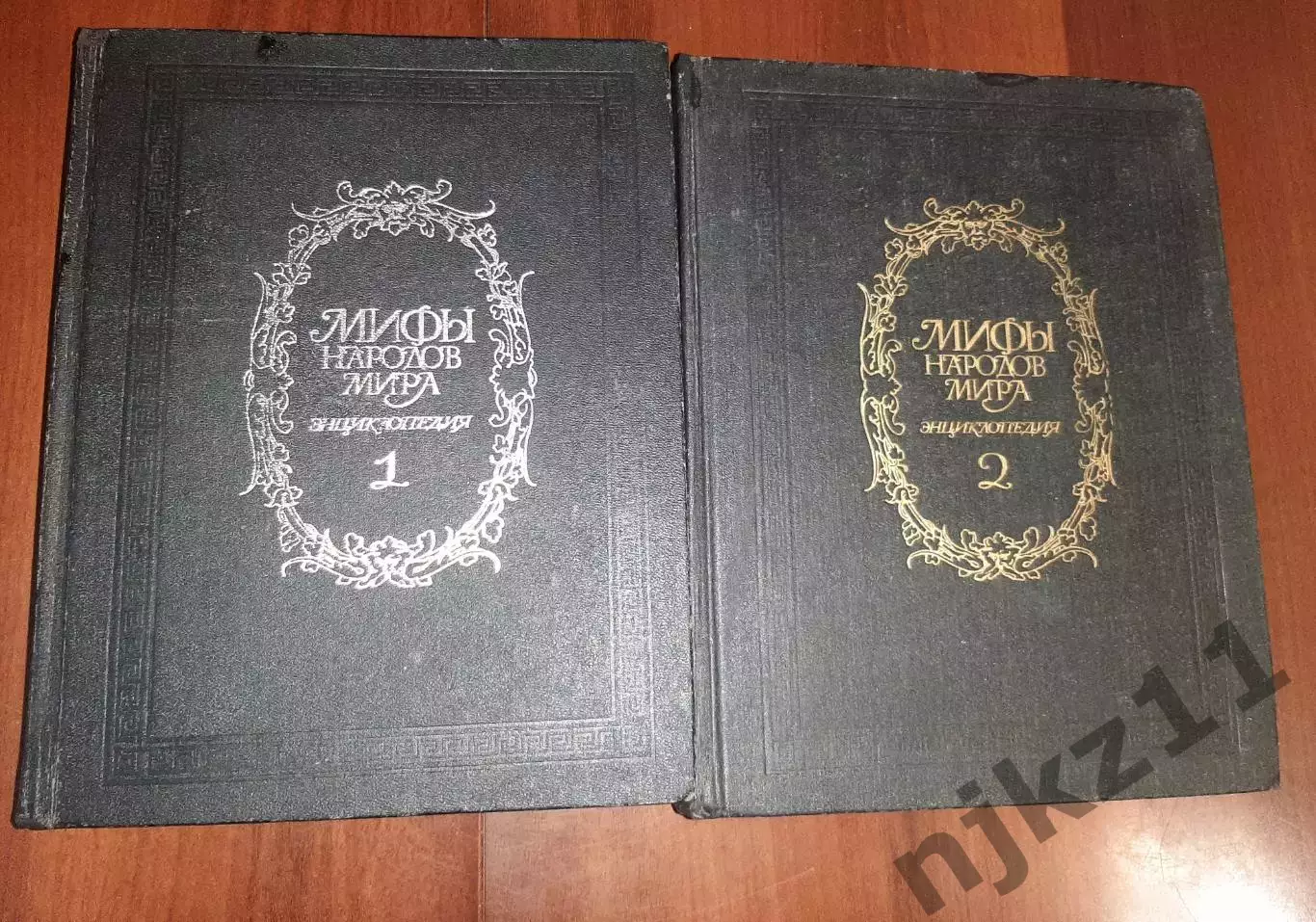 МИФЫ НАРОДОВ МИРА - Энциклопедия.2 тома.М.1991- 92 гг. Большой формат