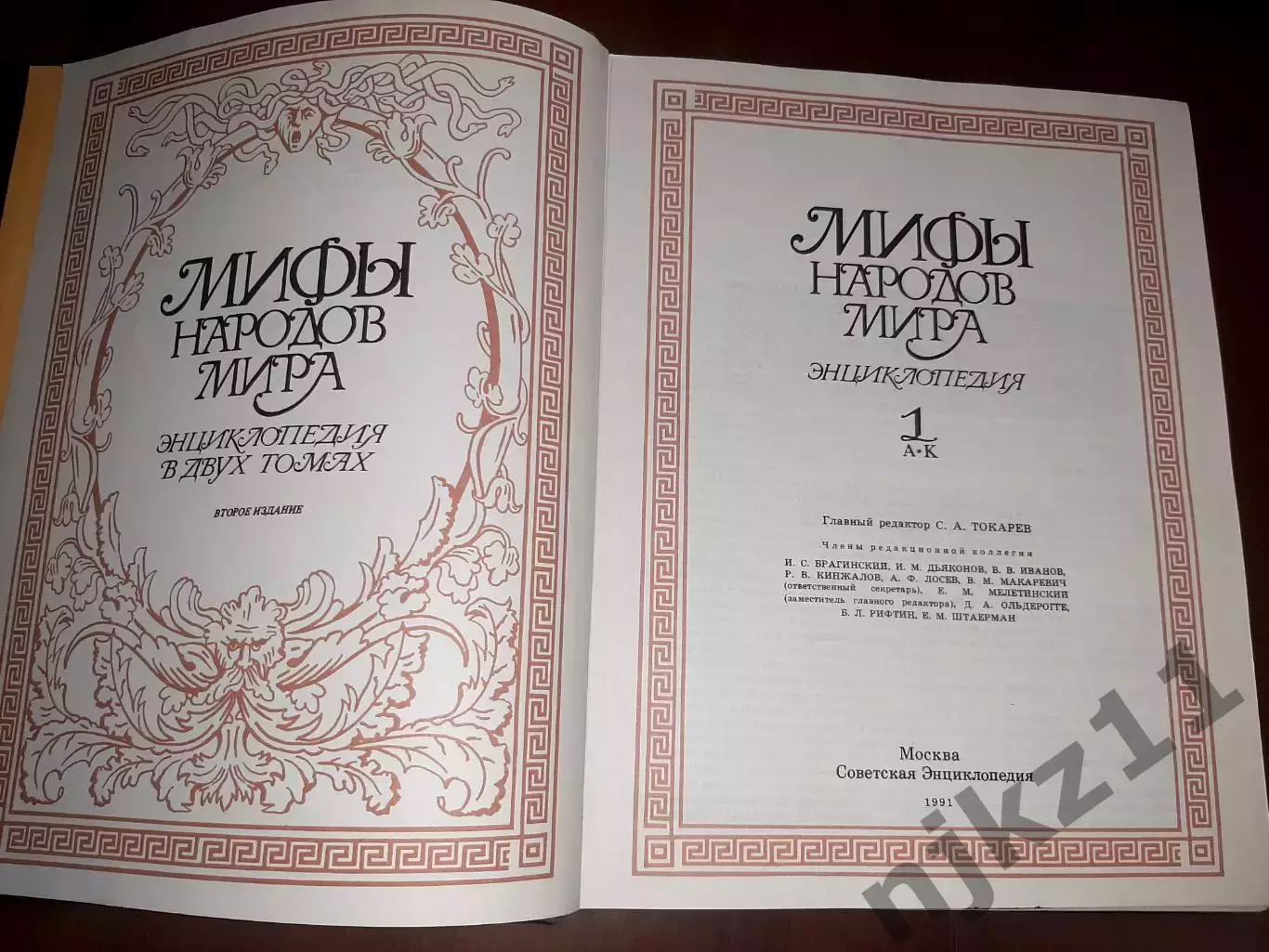 МИФЫ НАРОДОВ МИРА - Энциклопедия.2 тома.М.1991- 92 гг. Большой формат 2