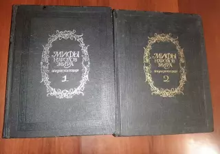 МИФЫ НАРОДОВ МИРА - Энциклопедия.2 тома.М.1991- 92 гг. Большой формат