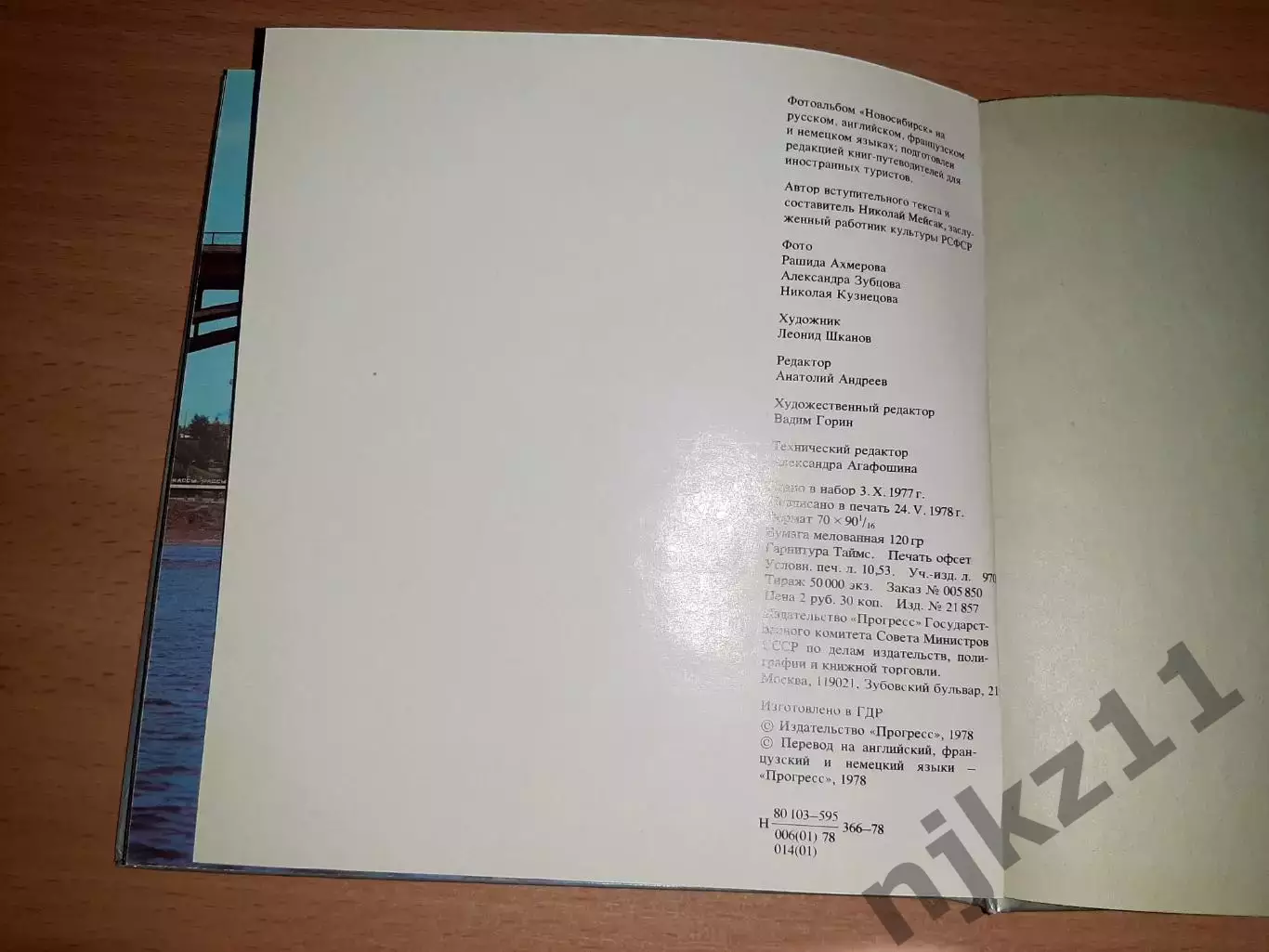 Мейсак. Фотоальбом. Новосибирск. изд. Прогресс 1978 г. изготовлено в ГДР 6