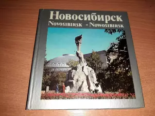 Мейсак. Фотоальбом. Новосибирск. изд. Прогресс 1978 г. изготовлено в ГДР