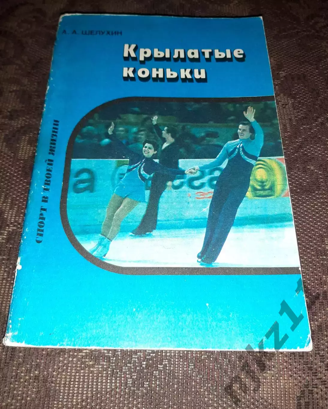 Шелухин А. Крылатые коньки (про фигурное катание) тираж 7000 экз ОТЛИЧНОЕ СОСТОЯ
