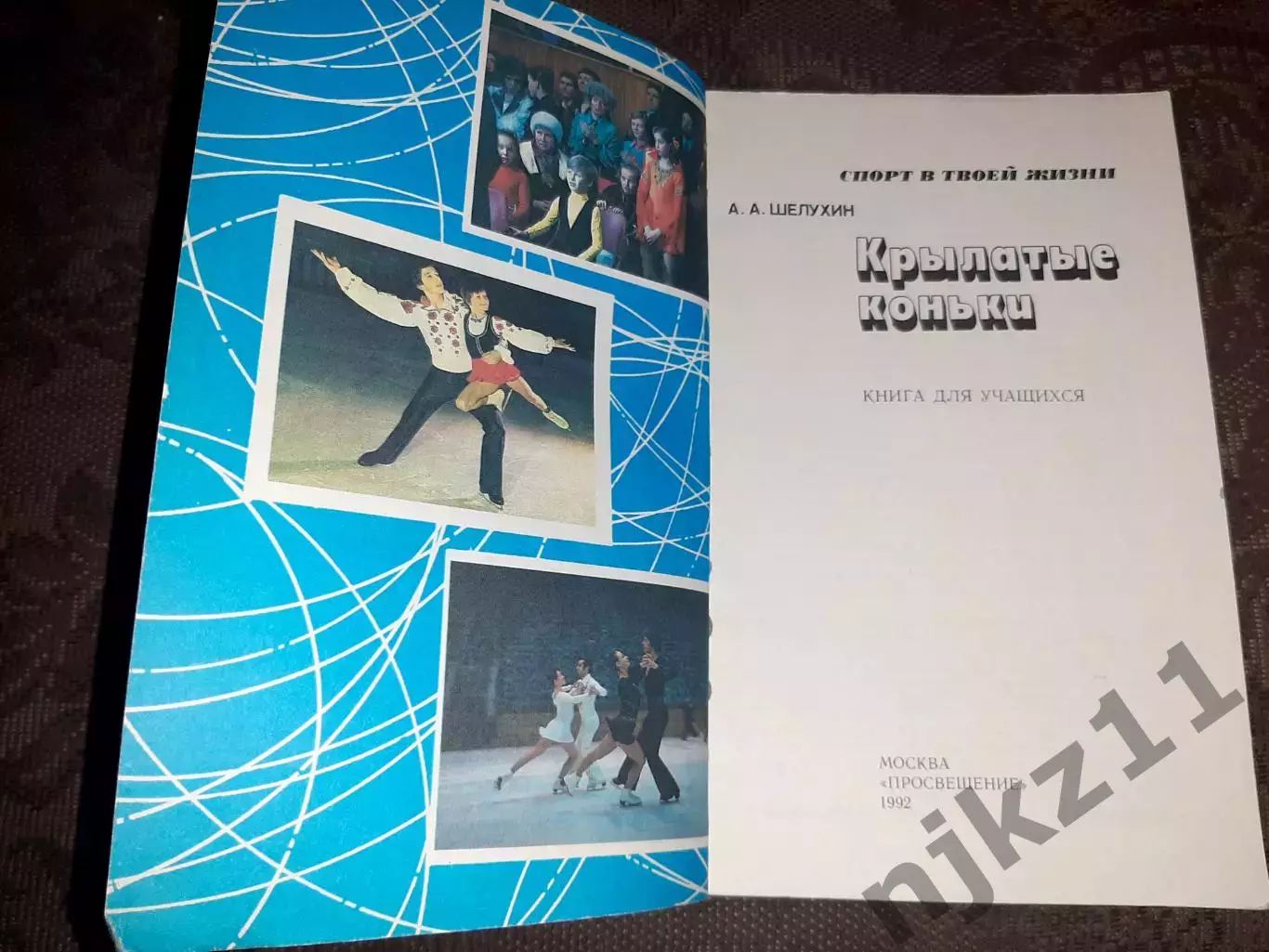 Шелухин А. Крылатые коньки (про фигурное катание) тираж 7000 экз ОТЛИЧНОЕ СОСТОЯ 1