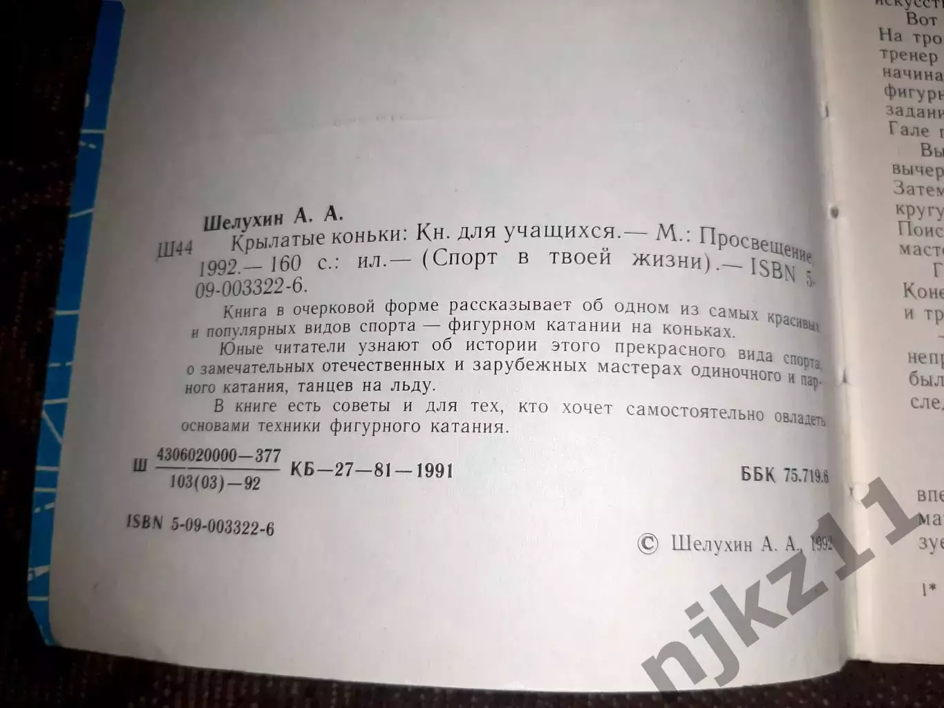 Шелухин А. Крылатые коньки (про фигурное катание) тираж 7000 экз ОТЛИЧНОЕ СОСТОЯ 2