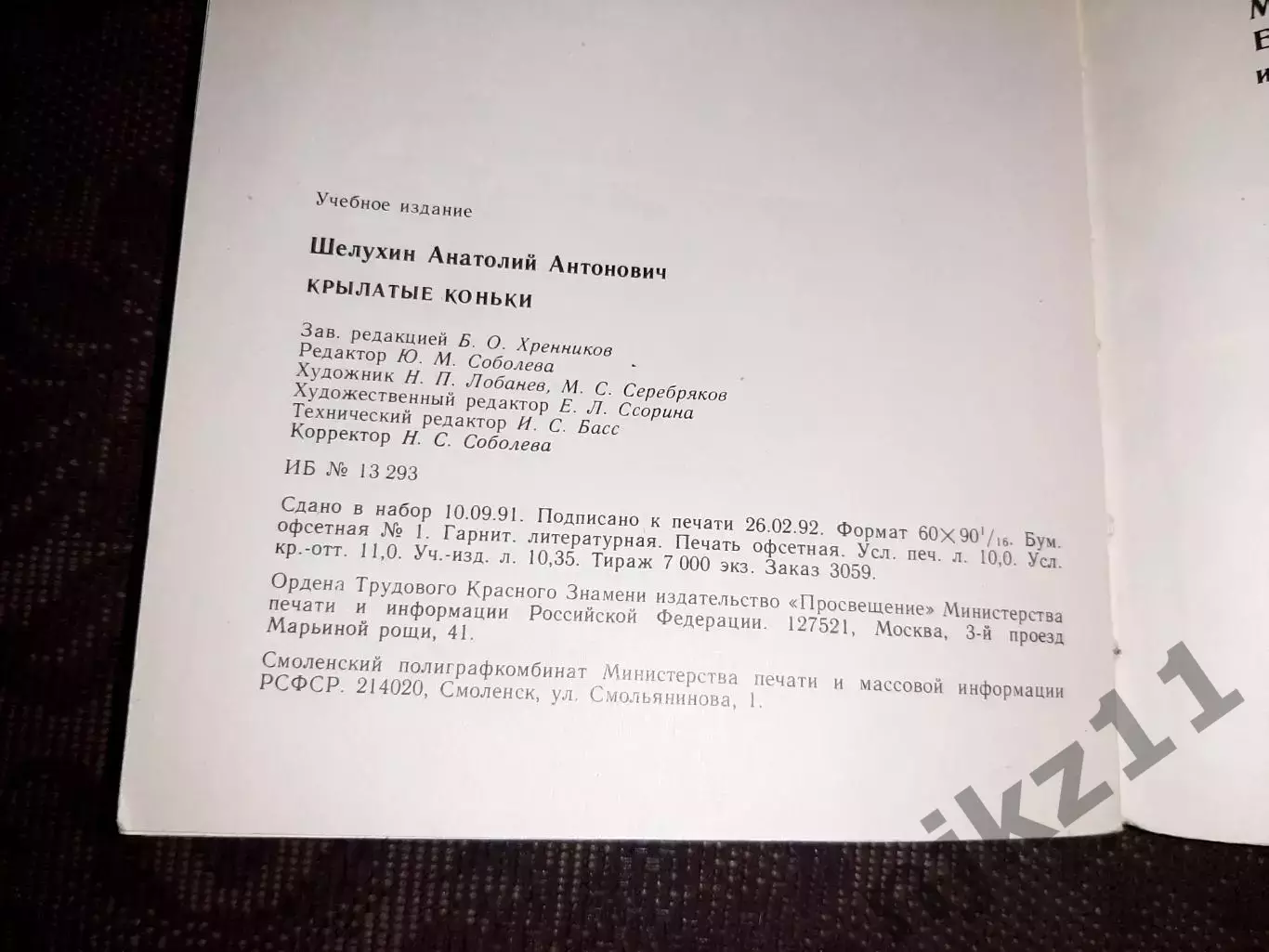 Шелухин А. Крылатые коньки (про фигурное катание) тираж 7000 экз ОТЛИЧНОЕ СОСТОЯ 7