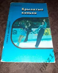 Шелухин А. Крылатые коньки (про фигурное катание) тираж 7000 экз ОТЛИЧНОЕ СОСТОЯ