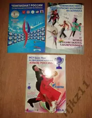 3 журнала программы по чемпионатам Фигурное катание! Звезды! ОТЛИЧНОЕ СОСТОЯНИЕ